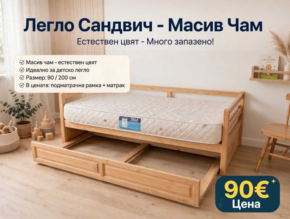 Легло тип "Сандвич"от масив