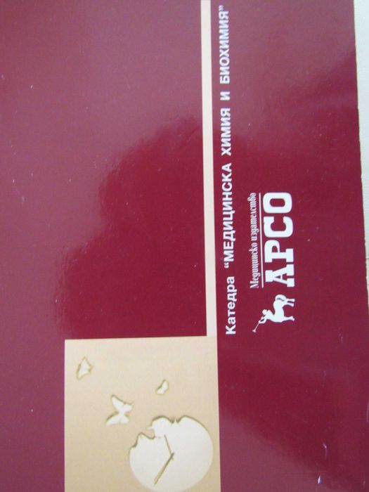 Ръководство за упражн. по химия за студенти по медицина и стоматология