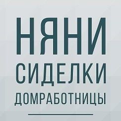 Предлагаем услуги: Няни, Сиделки, домработницы.