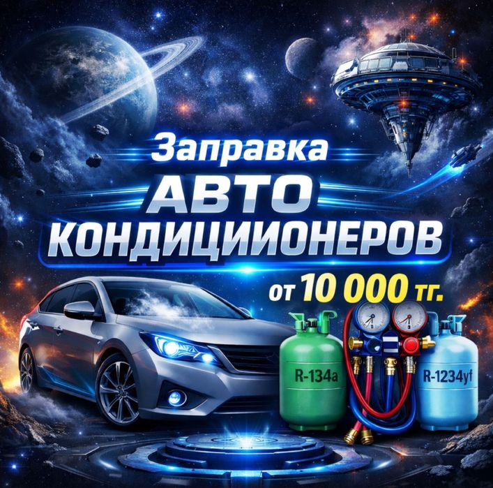 Ремонт и заправка автокондиционеров всех марок поиск утечки фреон сто