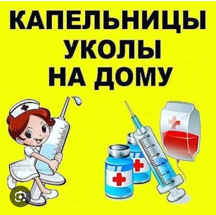 Уколы, капельницы, медсестра