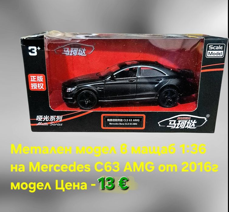 Метални лицензирани модели на BMW M4 CSL и Mercedes C63 AMG