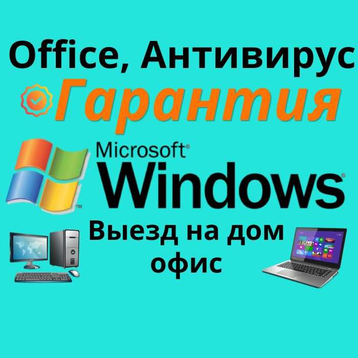 Установка Windows Гарантия / Установка программ / office word