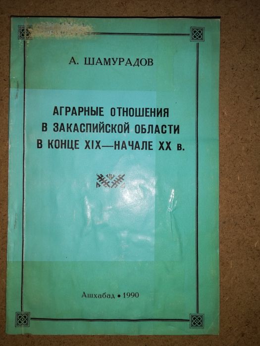 Книги по истории и археологии Туркмении.