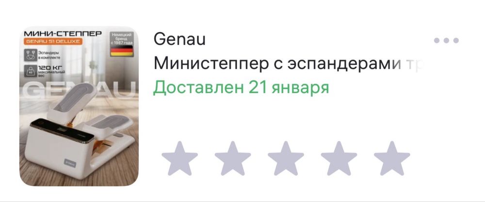 Genau степпер новый