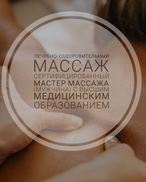 Лечебно-оздоровительный массаж