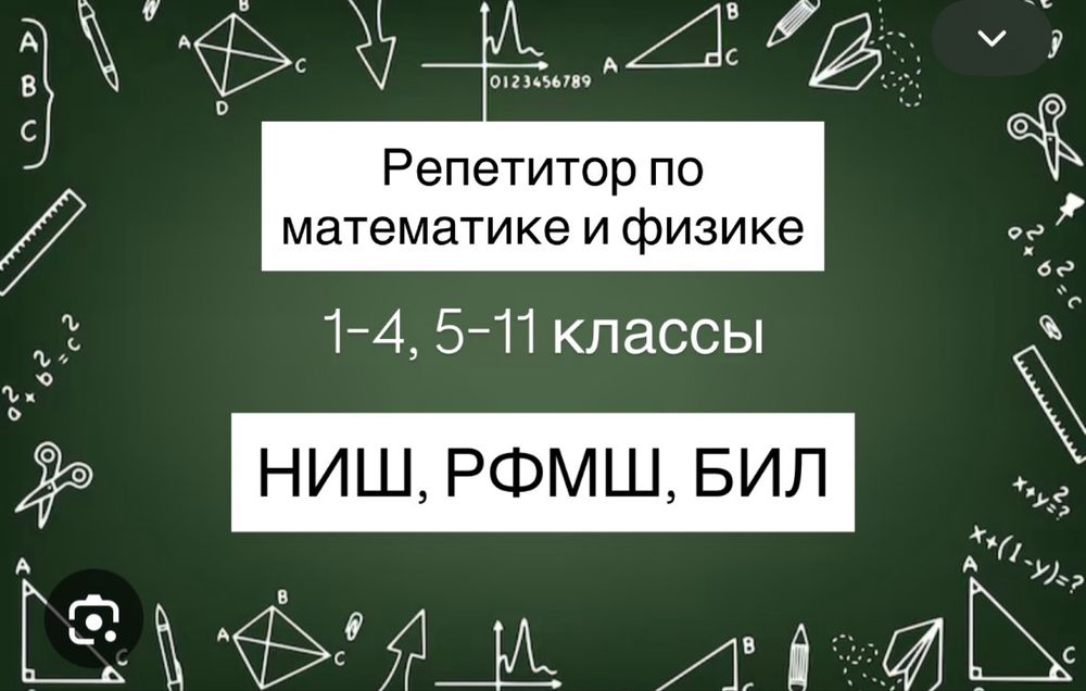 Репетитор по математике и физике 1-11 класс. НИШ, РФМШ, БИЛ.