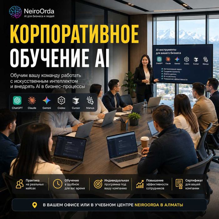 Корпоративное обучение сотрудников | Нейросети | Алматы