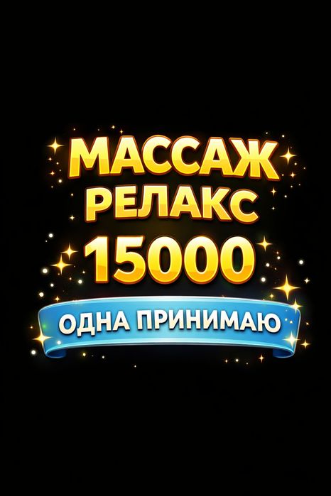 Массаж расслабляющий