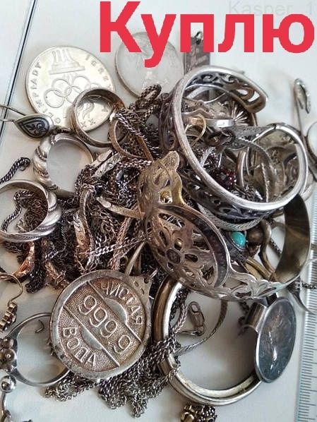 Серебро в любом состоянии.