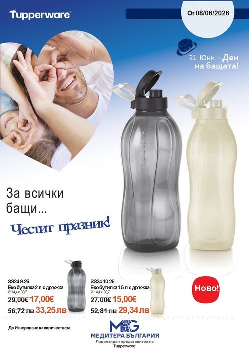 Бутилки Tupperware