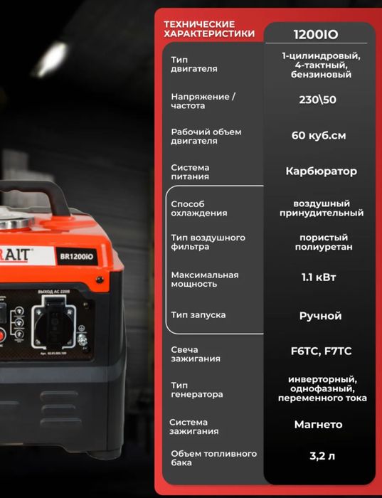 Генератор инверторный BRAIT BR1200io - 1,1 кВт