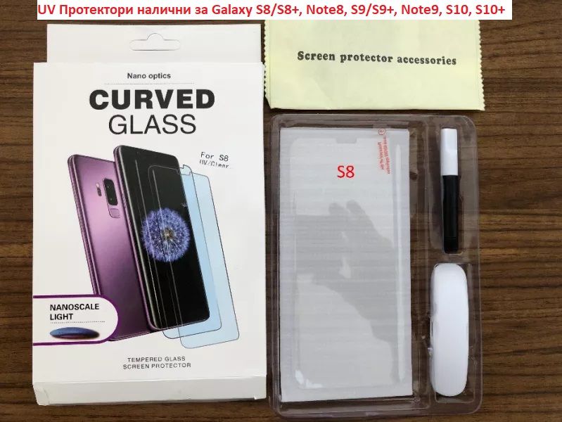 Стъклен Протектор Samsung Galaxy S9/S9+/S8/S8+/Note 8/Note 9 *ЦЯЛО ЛЕПИЛО* и UV