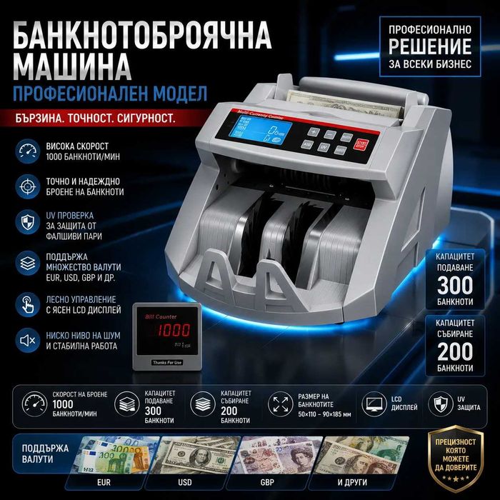 Машина за броене на банкноти с UV MG проверка и външен LED дисплей