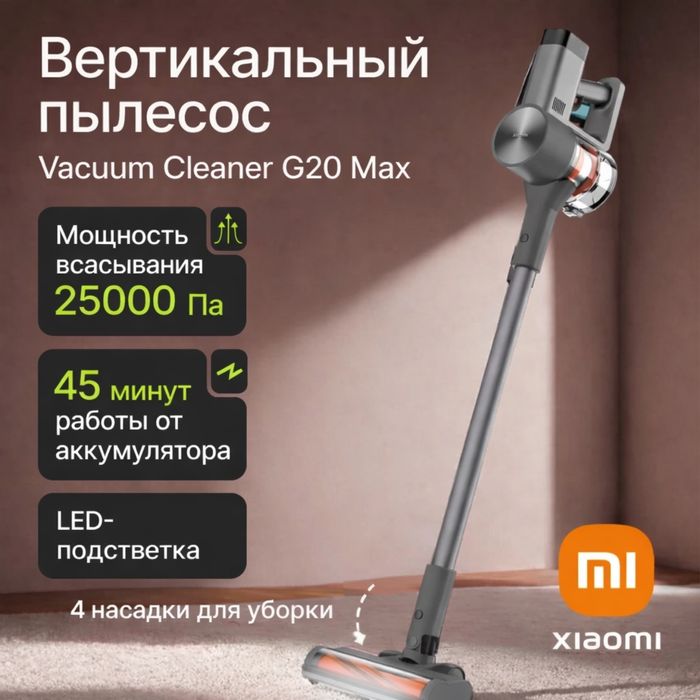 Xiaomi Vacum Cleaner G20 и G20 max. Есть доставка