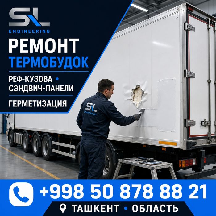Ремонт изотермических и рефрижераторных кузовов/фургонов
Для поиска