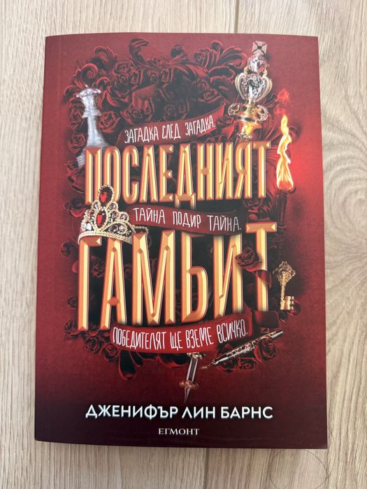 Поредица “Игри на наследство” книги