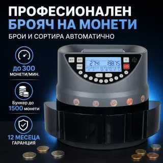 Броячна и сортираща машина за ЕВРО монети, монетоброячна, броене, сортиране
