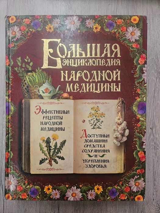 Энциклопедия народной медицины
