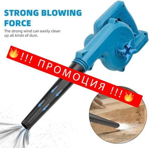 НЕМСКА Акумулаторна Духалка + Подарък ЛЕД ФЕНЕР