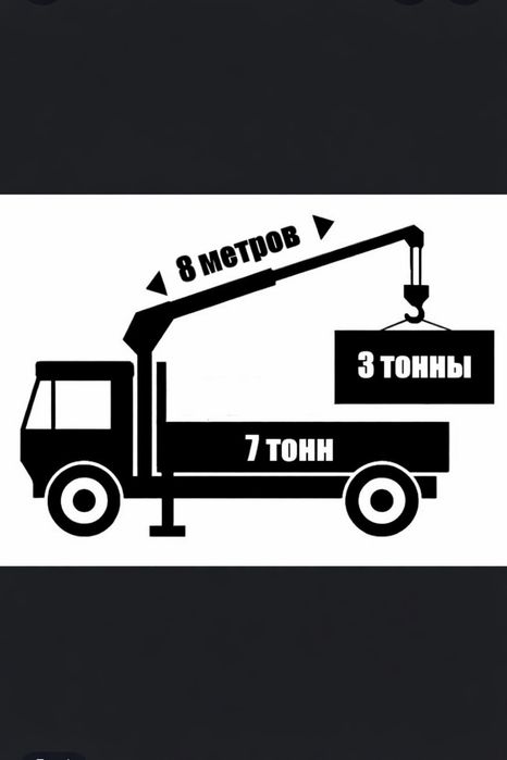 Услуги Манипулятора 24/7