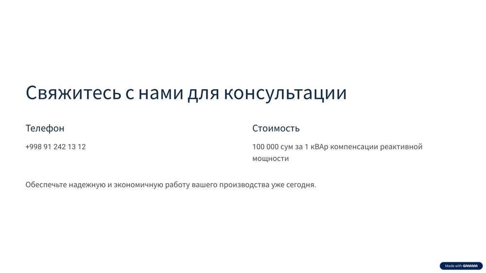 По 100 000 сум. УКРМ-Компенсации реактивной мощности