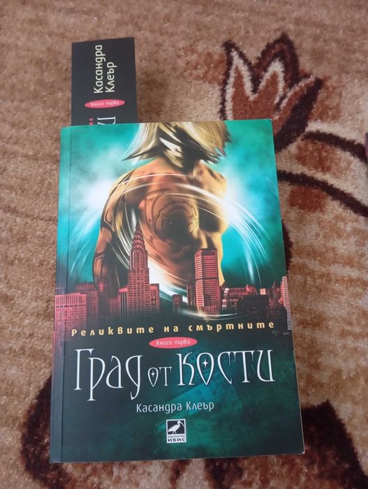 Книга Касандра Клеър - Град от кости