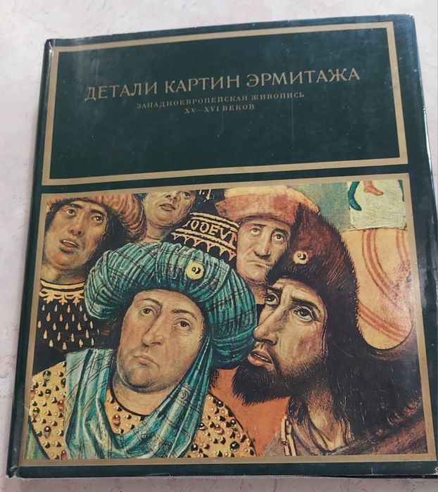 Картините в Ермитажа