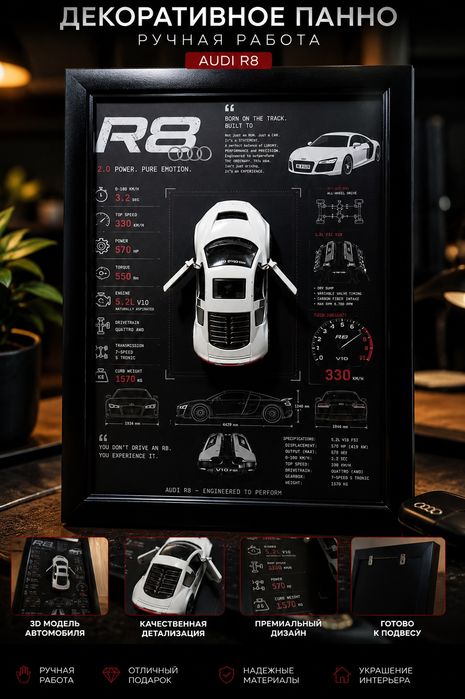 Audi R8 — эксклюзивная интерьерная композиция ручной работы | 3D-дизай
