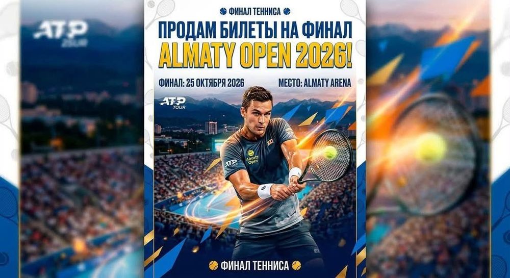 Билеты на Almaty Open 2026 на финал