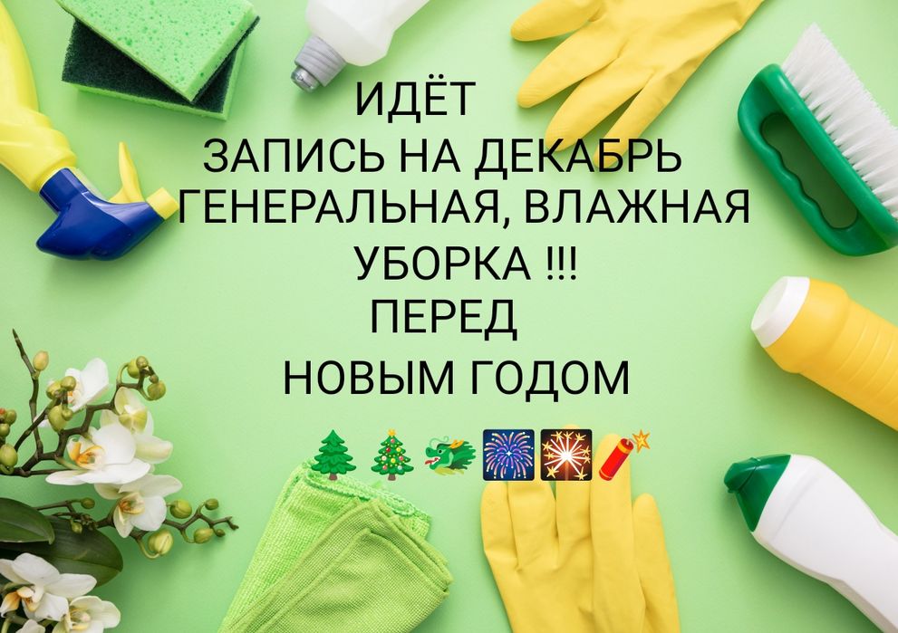 Уборка квартир,химчистка диванов