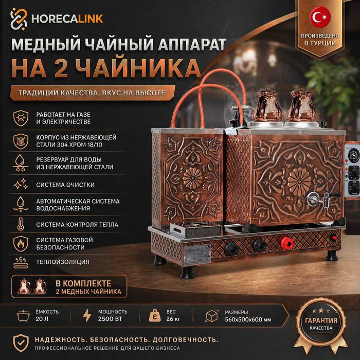 Медный чайный аппарат на 2 чайника Anka, газ/электро, 20 л, Турция