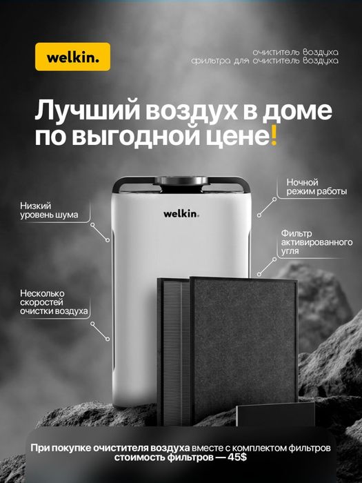 Очиститель и Увлажнитель воздуха Welkin 2в1