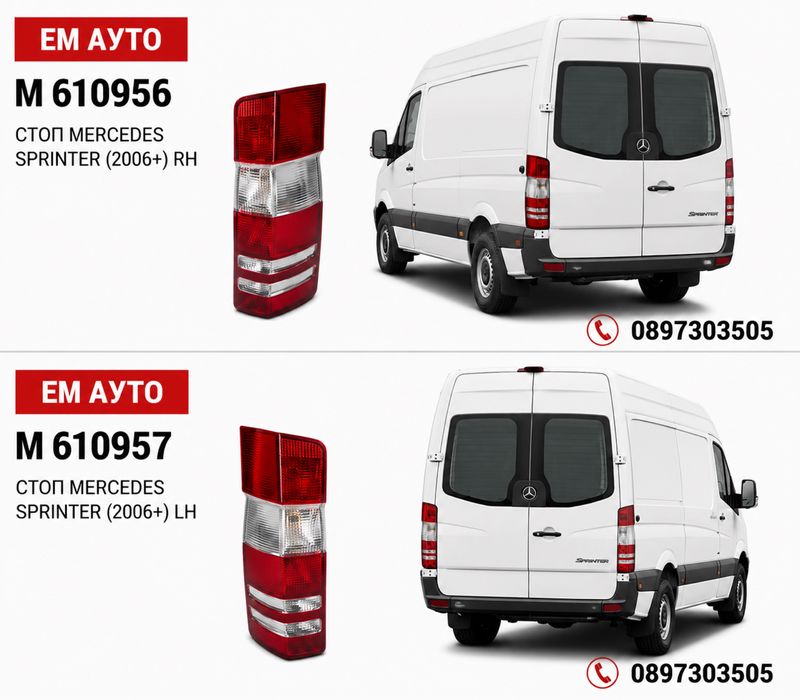 Стопове за Mercedes Sprinter / Мерцедес Спринтер 2006+ LH / RH