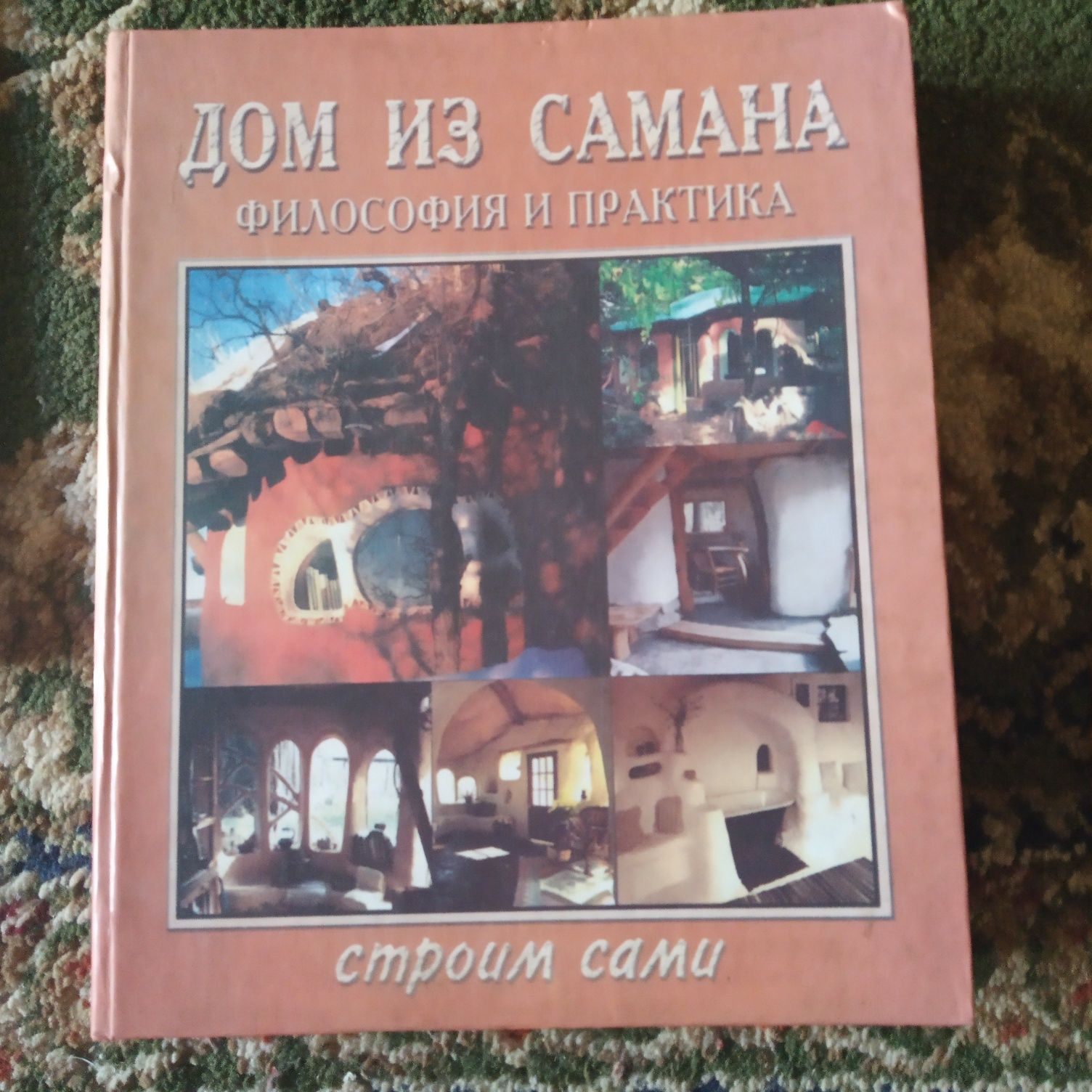 Дом из самана книга: 1 500 тг. - Книги / журналы Алматы на Olx