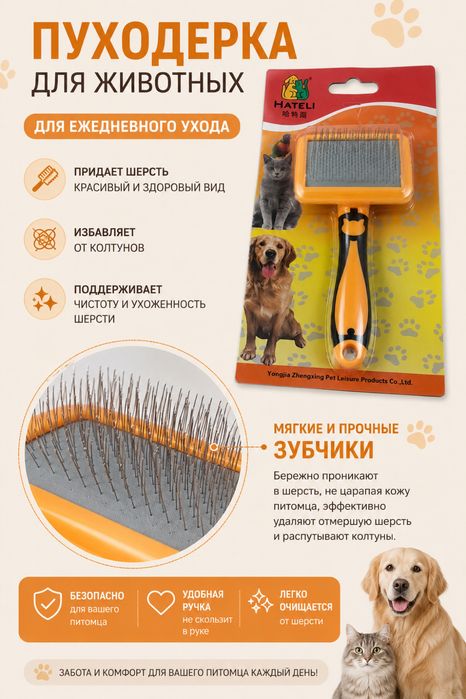 Пуходерка для животных