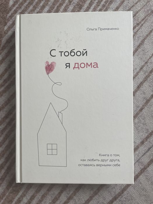 Продам книгу С тобой я дома