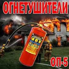 Огнетушитель ОП-5 РИФ (Оригинал большой)