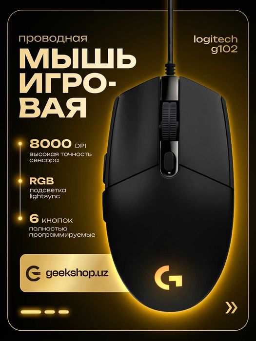 [Оригинал] Logitech G102 LIGHTSYNC, RGB, 8000 DPI, 6 кнопок