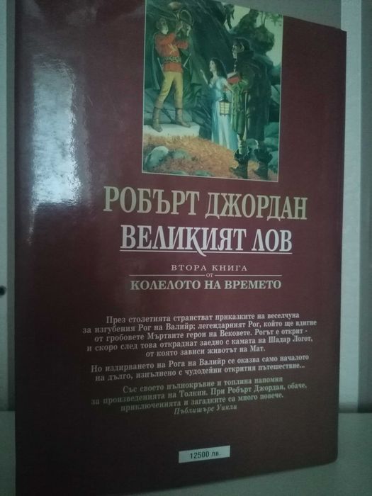 Робърт Джордан Колелото на времето