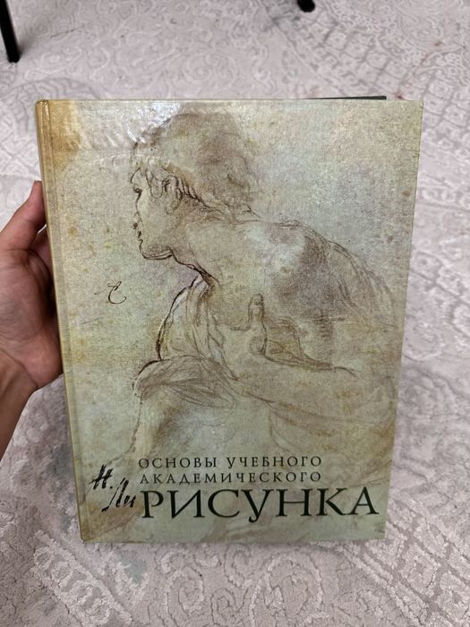 Книга «Основы академического рисунка» — Николай Ли