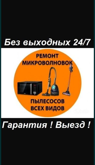 Ремонт пылесосов.Быстро.Качесвенно.Возможен выезд на дом.
