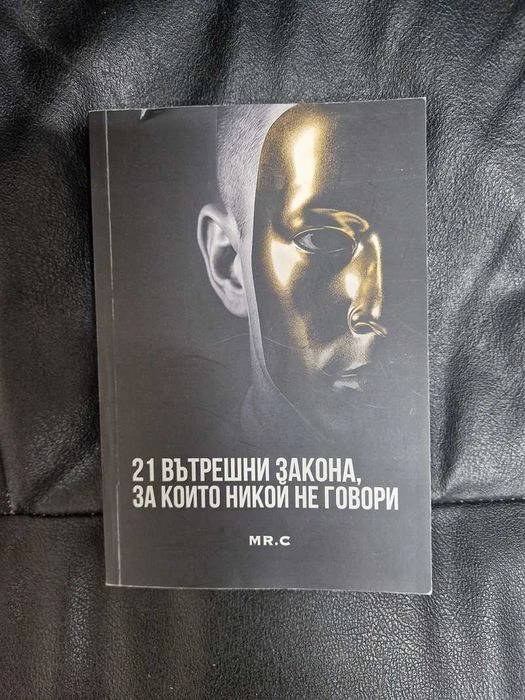 Книга 21 вътрешни закона за които никой не говори