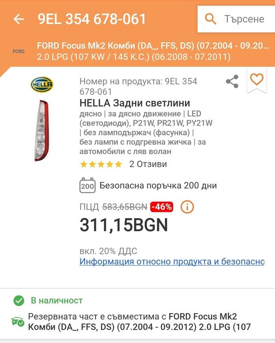 Стоп Форд Фокус 2