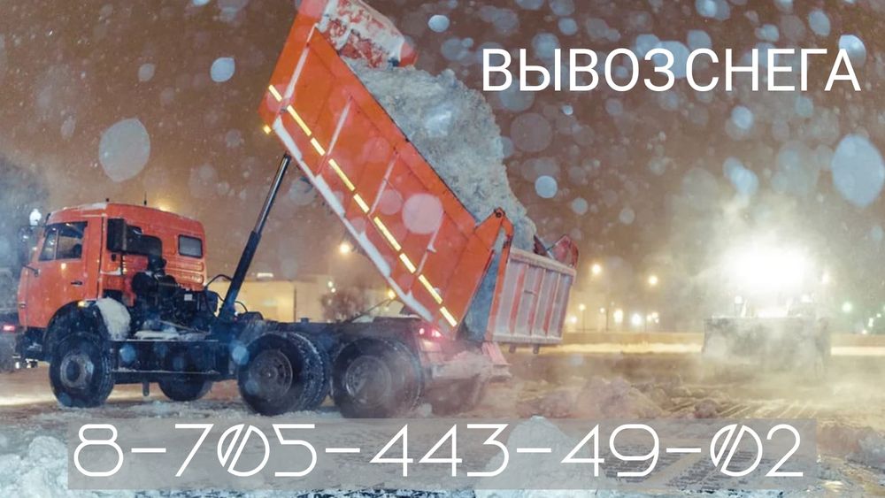 Очистка и вывоз снега