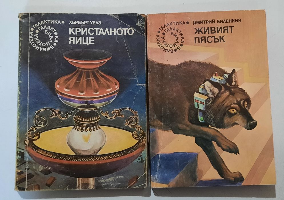 Книги от поредицата "Библиотека Галактика"