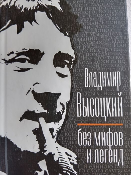 Владимир Высоцкий - без мифов и легенд