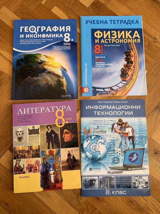 Учебници за 8 клас