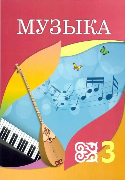 Музыка	3 класс  	2018 года