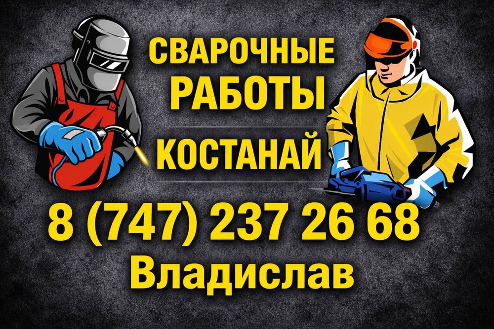 Сварочные работы. На выезд